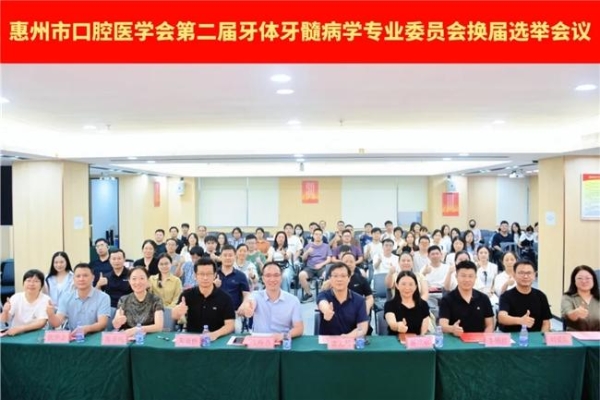 惠州市口腔医学会第二届牙体牙髓病学专业委员会换届选举大会召开 