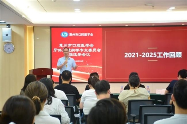 惠州市口腔医学会第二届牙体牙髓病学专业委员会换届选举大会召开 