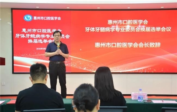 惠州市口腔医学会第二届牙体牙髓病学专业委员会换届选举大会召开 