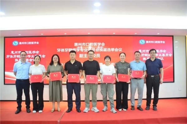 惠州市口腔医学会第二届牙体牙髓病学专业委员会换届选举大会召开 