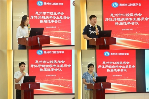 惠州市口腔医学会第二届牙体牙髓病学专业委员会换届选举大会召开 