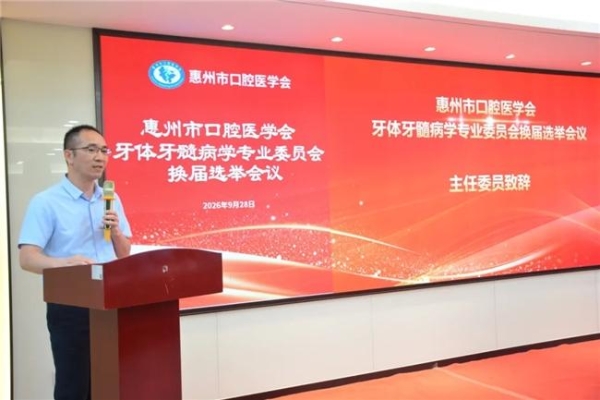 惠州市口腔医学会第二届牙体牙髓病学专业委员会换届选举大会召开 