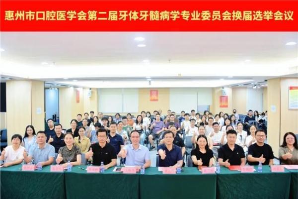 惠州市口腔医学会第二届牙体牙髓病学专业委员会换届选举大会召开 