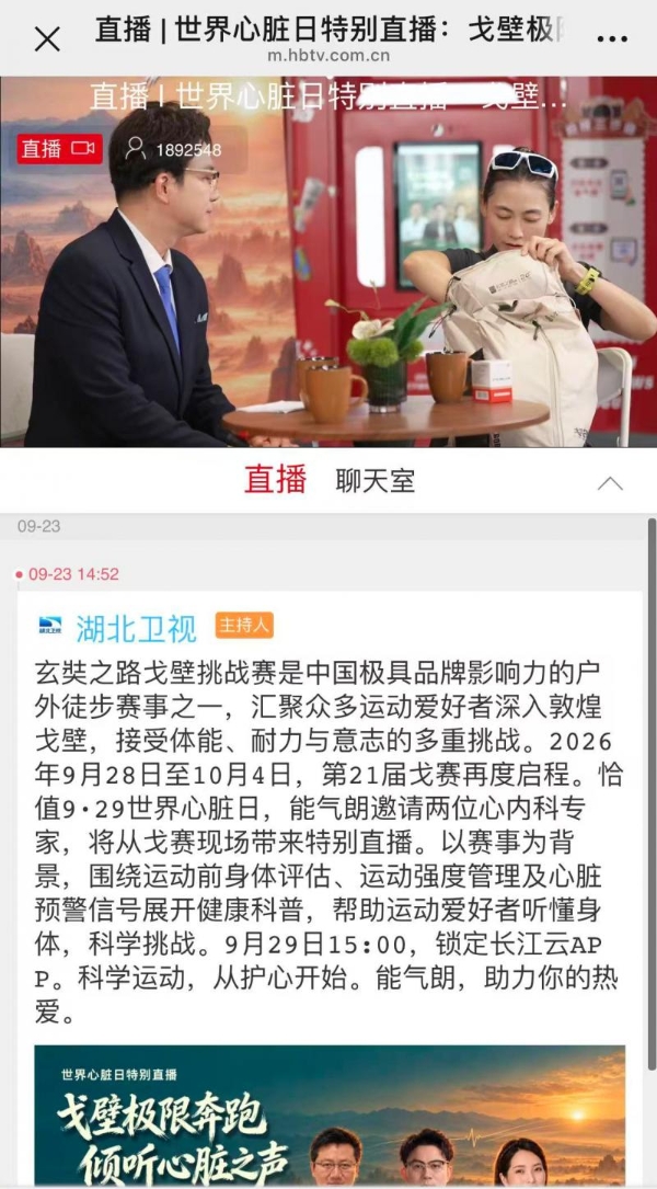 世界心脏日聚焦运动护心：能气朗×湖北卫视直播近200万人围观  