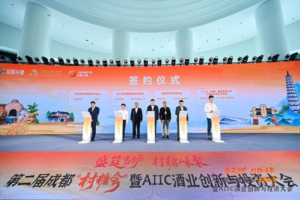盛筵当垆 村糖崃聚！第二届成都“村糖会”暨AIIC酒业创新与投资大会启幕 