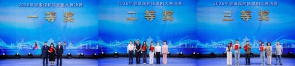 舞台演绎领保事 知识护航海外行——2026年领事保护情景剧大赛决赛成功举办 