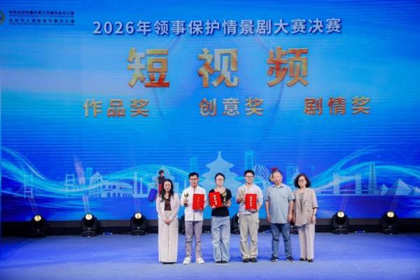 舞台演绎领保事 知识护航海外行——2026年领事保护情景剧大赛决赛成功举办 