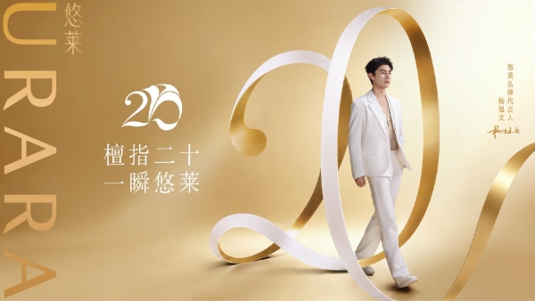 悠莱20周年新品发布：恒采之能臻宠系列，开启东方抗老新篇章 
