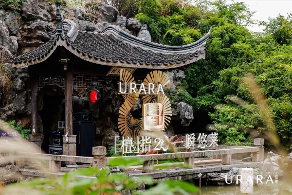 悠莱20周年新品发布：恒采之能臻宠系列，开启东方抗老新篇章 