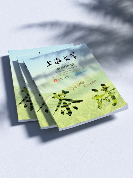 且饮惠明茶，抒写性灵诗 《上海文学》“茶韵诗情”诗歌特刊出版 