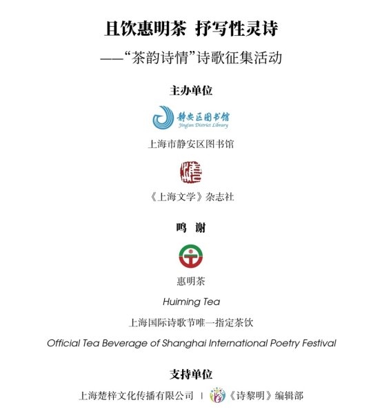 且饮惠明茶，抒写性灵诗 《上海文学》“茶韵诗情”诗歌特刊出版 
