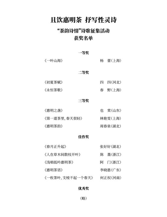 且饮惠明茶，抒写性灵诗 《上海文学》“茶韵诗情”诗歌特刊出版 