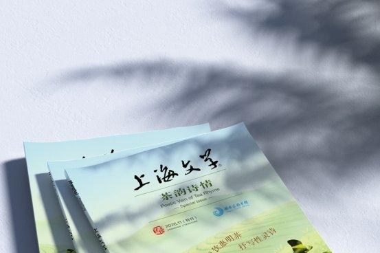 且饮惠明茶，抒写性灵诗 《上海文学》“茶韵诗情”诗歌特刊出版 