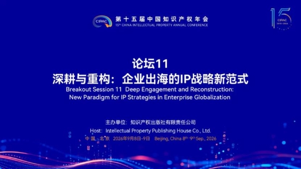 奋力推动“十五五”知识产权事业高质量发展 | 第十五届中国知识产权年会回顾 
