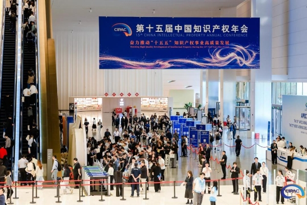奋力推动“十五五”知识产权事业高质量发展 | 第十五届中国知识产权年会回顾 