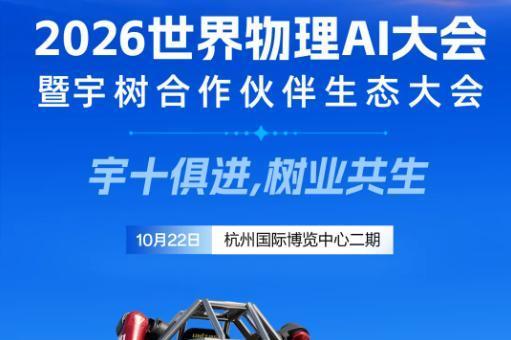宇树全系机器人产品将集中亮相2026世界物理AI大会，可近距离体验 