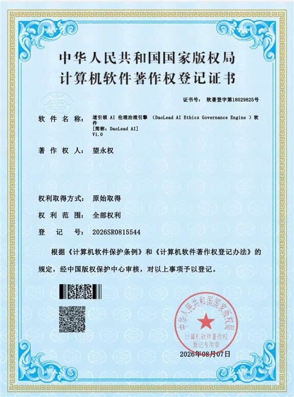 道引领AI伦理治理引擎，以东方智慧重塑技术边界 