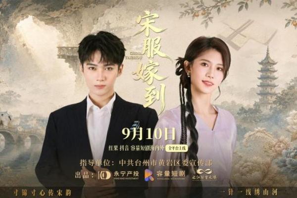 以衣冠铸筋骨，以诚心续千秋 ，黄岩城市文化微短剧《宋服嫁到》今日上线 