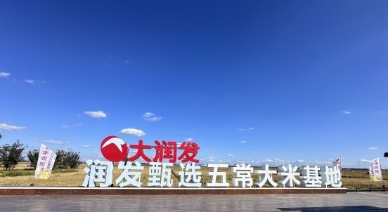 大润发润发甄选五常大米合作基地正式揭幕 2026当季新米产地直供上市