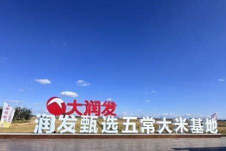大润发润发甄选五常大米合作基地正式揭幕 2026当季新米产地直供上市