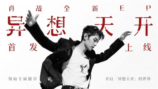肖战正版新专《异想天开》上线网易云音乐