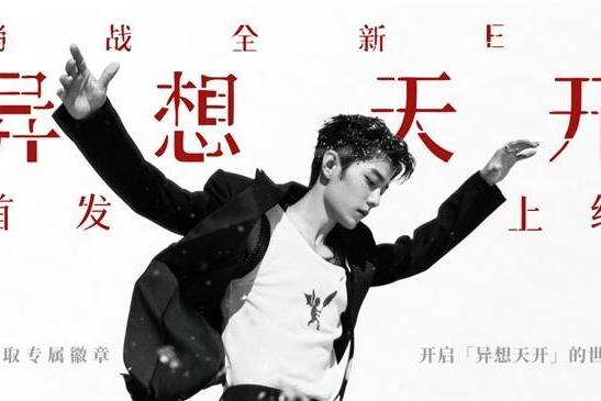 肖战正版新专《异想天开》上线网易云音乐