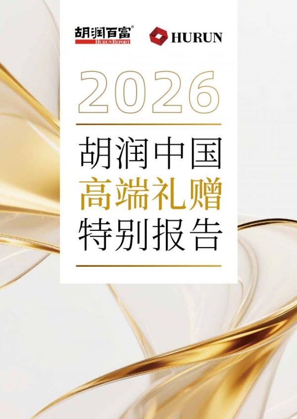 《2026胡润中国高端礼赠特别报告》正式发布 茅台、爱马仕、和成天下为何成为高端礼赠代表案例？
