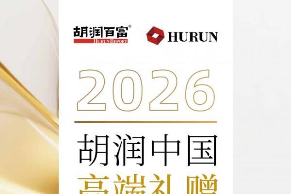 《2026胡润中国高端礼赠特别报告》正式发布 茅台、爱马仕、和成天下为何成为高端礼赠代表案例？