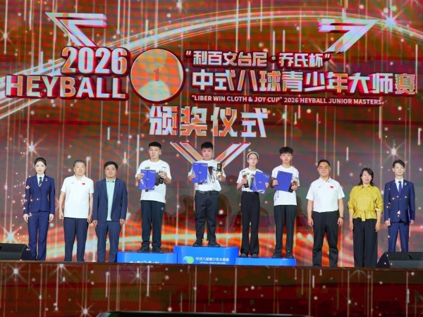 冠军刘禹乐！“利百文台尼·乔氏杯”2026中式八球青少年大师赛圆满落幕！