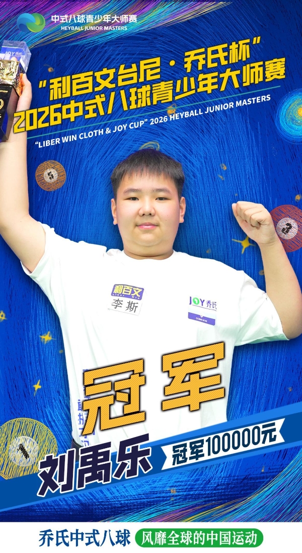 冠军刘禹乐！“利百文台尼·乔氏杯”2026中式八球青少年大师赛圆满落幕！
