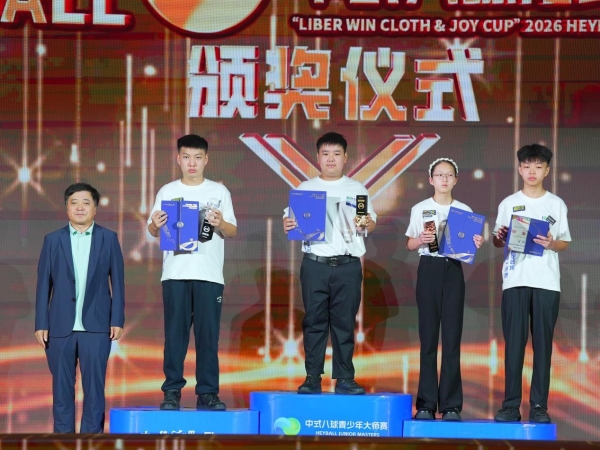 冠军刘禹乐！“利百文台尼·乔氏杯”2026中式八球青少年大师赛圆满落幕！