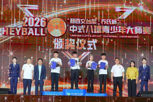 冠军刘禹乐！“利百文台尼·乔氏杯”2026中式八球青少年大师赛圆满落幕！