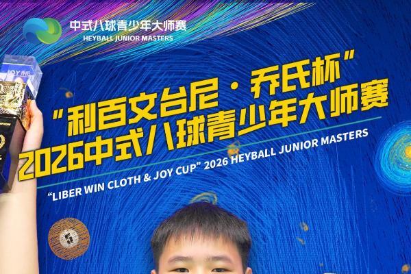 冠军刘禹乐！“利百文台尼·乔氏杯”2026中式八球青少年大师赛圆满落幕！