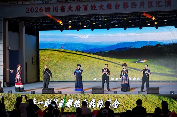 2026四川省天府百姓大舞台攀西片区文艺汇演在会理圆满举行