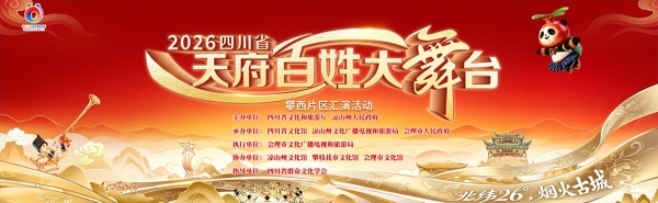 2026四川省天府百姓大舞台攀西片区文艺汇演在会理圆满举行