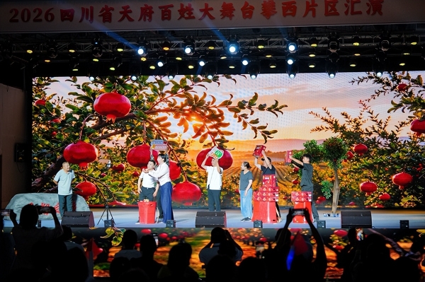 2026四川省天府百姓大舞台攀西片区文艺汇演在会理圆满举行
