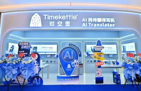 AI同传品类开创者落地首家线下体验店 时空壶入驻上海绿地外滩全球定制中心