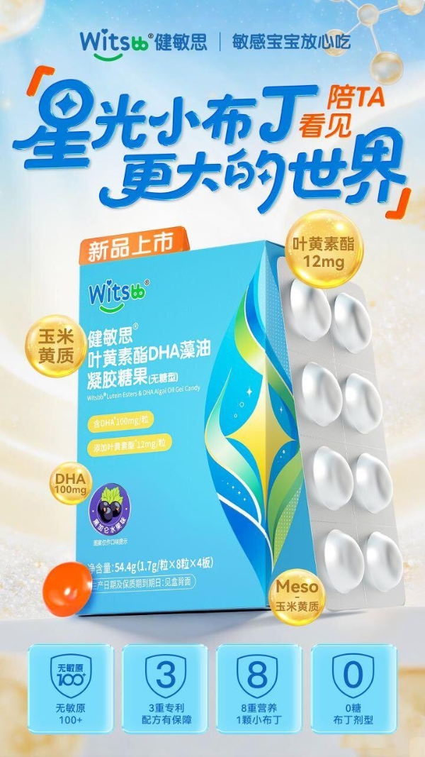 以科学守护成长：Witsbb健敏思推出新品“星光小布丁” 呵护儿童明亮双眸