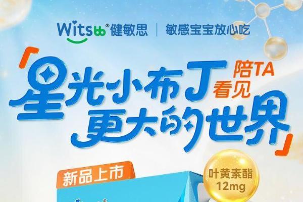 以科学守护成长：Witsbb健敏思推出新品“星光小布丁” 呵护儿童明亮双眸