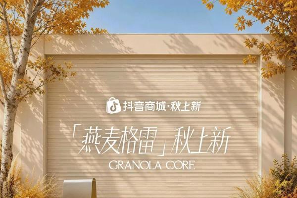 秋上新，来抖音｜近200万款新品首发， 燕麦系席卷秋日时尚圈  