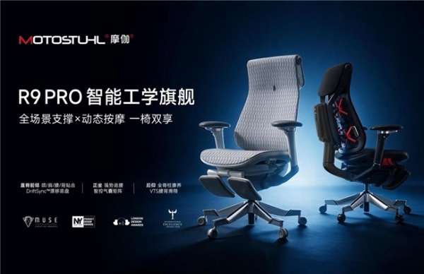 摩伽R9 PRO智能工学椅正式上市：以工学旗舰之姿，启迪未来坐姿