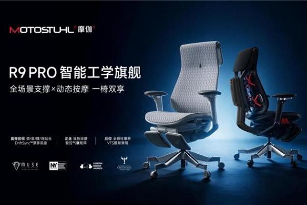 摩伽R9 PRO智能工学椅正式上市：以工学旗舰之姿，启迪未来坐姿
