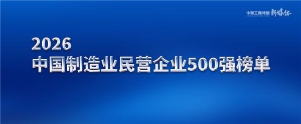 飞鹤蝉联中国制造业民营企业500强：以科技护航国民健康