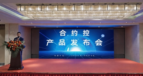 合约控新品发布——企业合同智能管控系统 