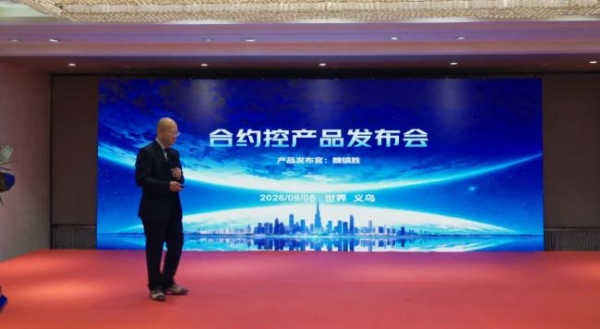 合约控新品发布——企业合同智能管控系统 