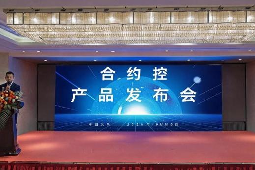 合约控新品发布——企业合同智能管控系统 