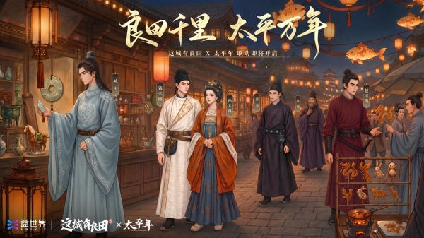 让历史可触摸，让太平有温度｜益世界《这城有良田》联动历史正剧《太平年》 