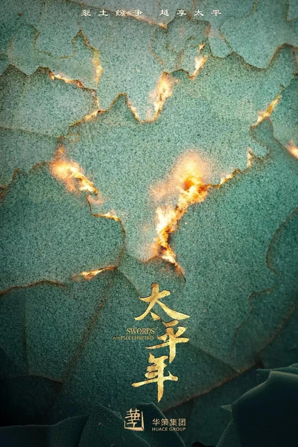 让历史可触摸，让太平有温度｜益世界《这城有良田》联动历史正剧《太平年》 