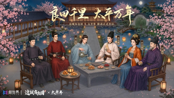 让历史可触摸，让太平有温度｜益世界《这城有良田》联动历史正剧《太平年》 