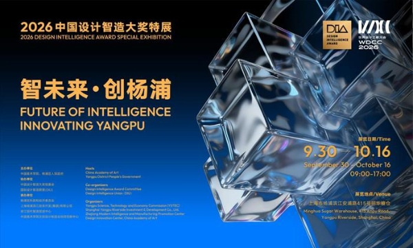 2026中国设计智造大奖特展在沪开幕 近千件全球设计智造成果亮相上海